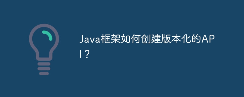 Java框架如何创建版本化的API？