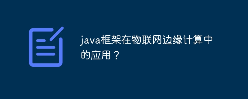 java框架在物联网边缘计算中的应用？