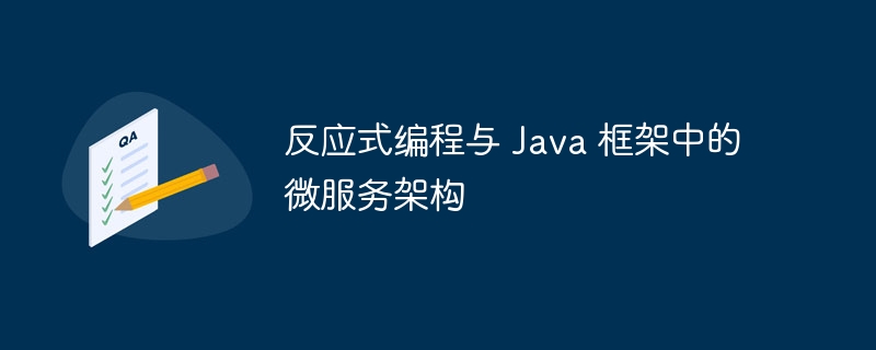 反应式编程与 Java 框架中的微服务架构