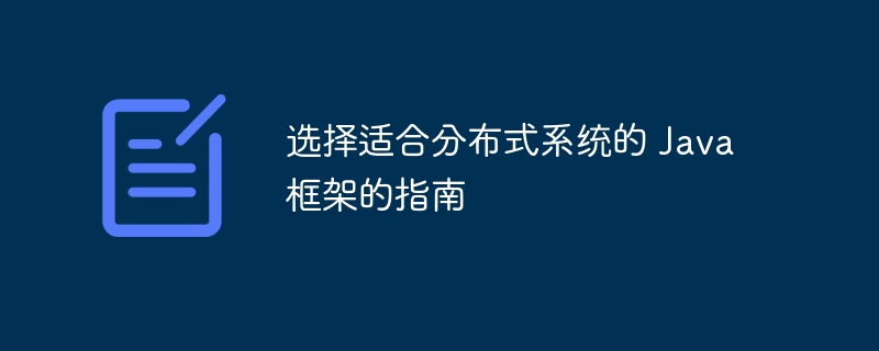 选择适合分布式系统的 Java 框架的指南