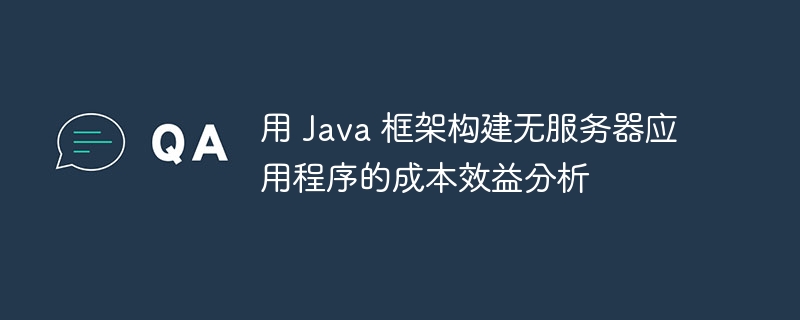 用 Java 框架构建无服务器应用程序的成本效益分析