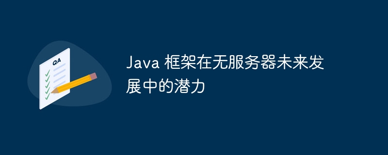 Java 框架在无服务器未来发展中的潜力