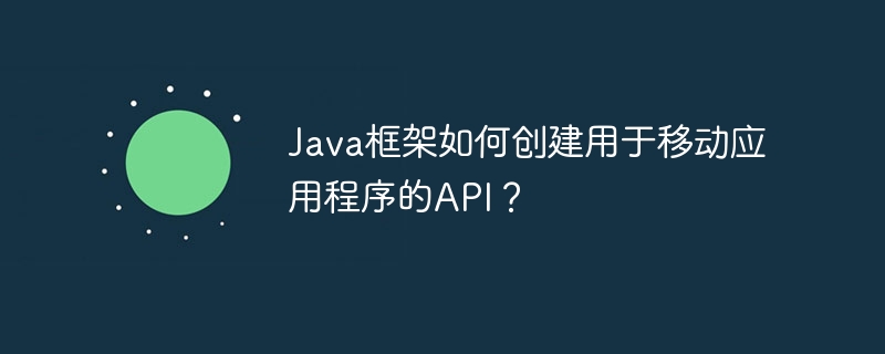 Java框架如何创建用于移动应用程序的API？