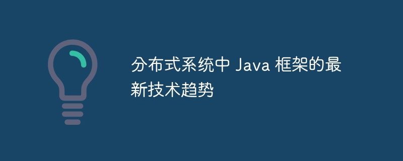 分布式系统中 Java 框架的最新技术趋势