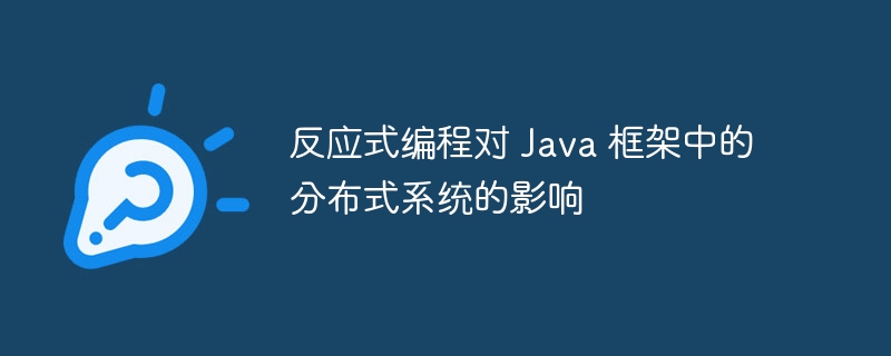 反应式编程对 Java 框架中的分布式系统的影响