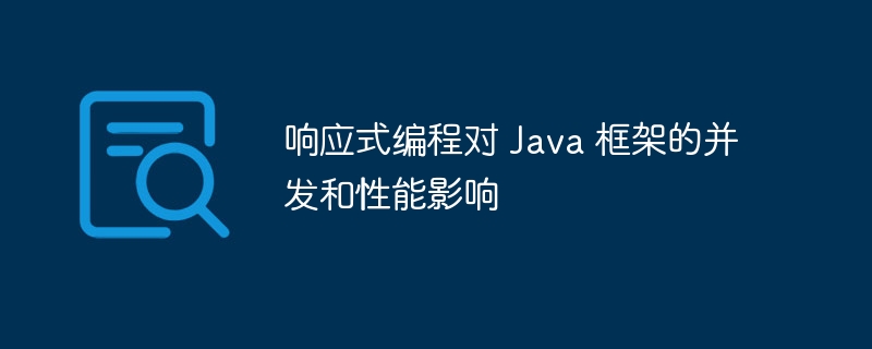 响应式编程对 Java 框架的并发和性能影响