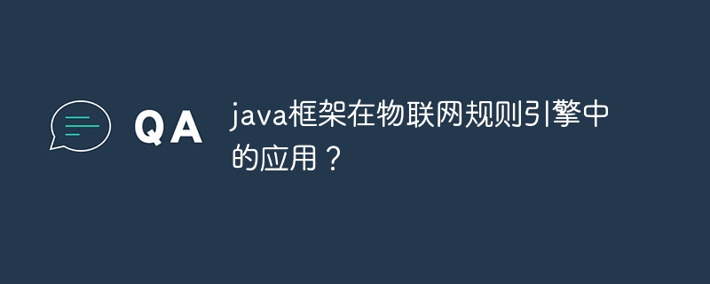 java框架在物联网规则引擎中的应用？