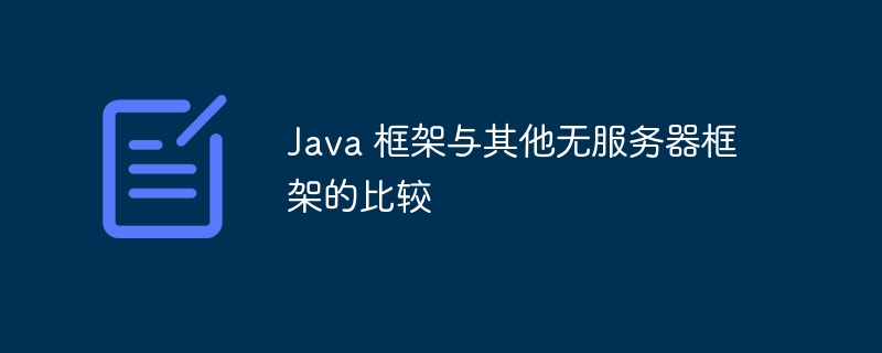 Java 框架与其他无服务器框架的比较