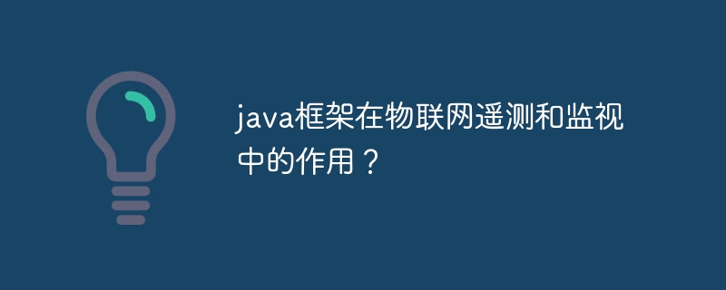 java框架在物联网遥测和监视中的作用？