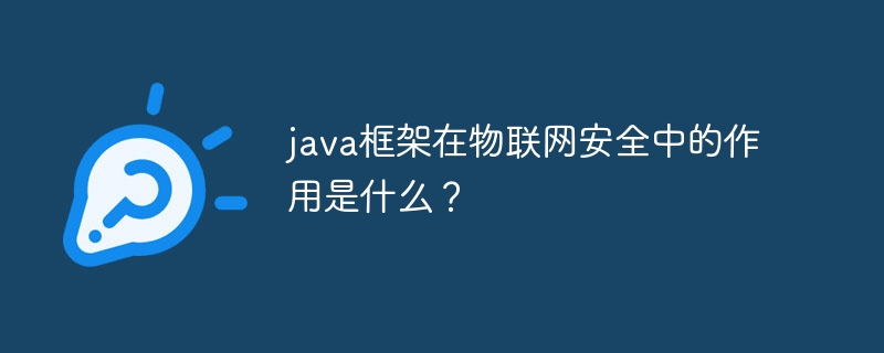 java框架在物联网安全中的作用是什么？