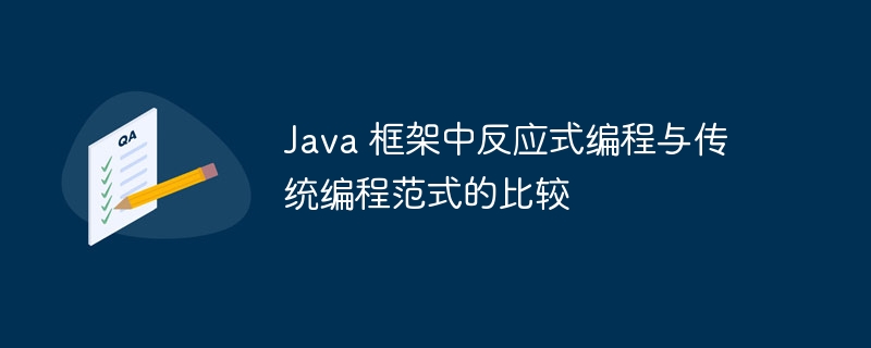 Java 框架中反应式编程与传统编程范式的比较