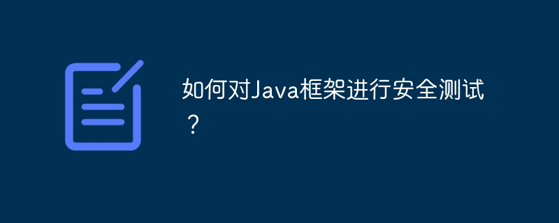 如何对Java框架进行安全测试？