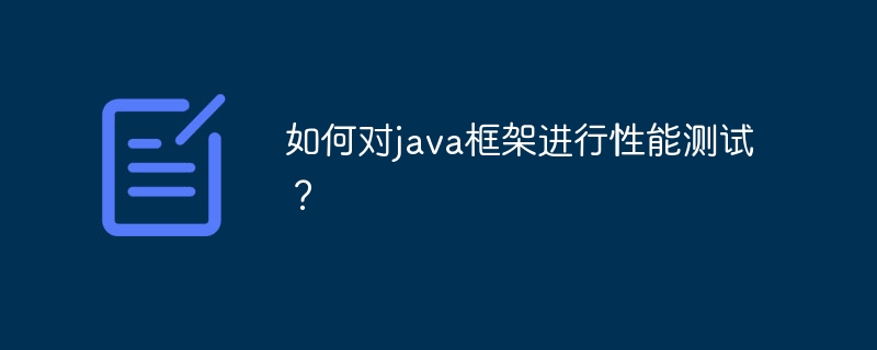 如何对java框架进行性能测试？