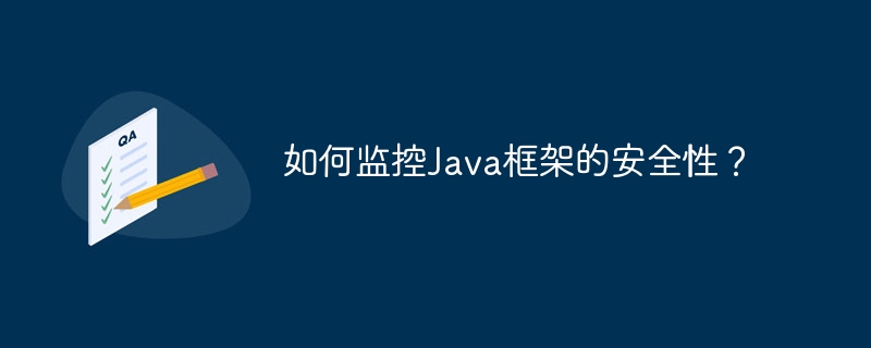 如何监控Java框架的安全性？