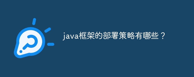 java框架的部署策略有哪些？