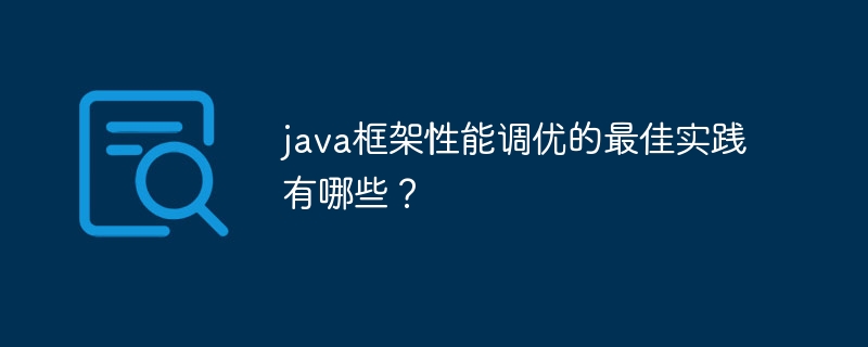 java框架性能调优的最佳实践有哪些？