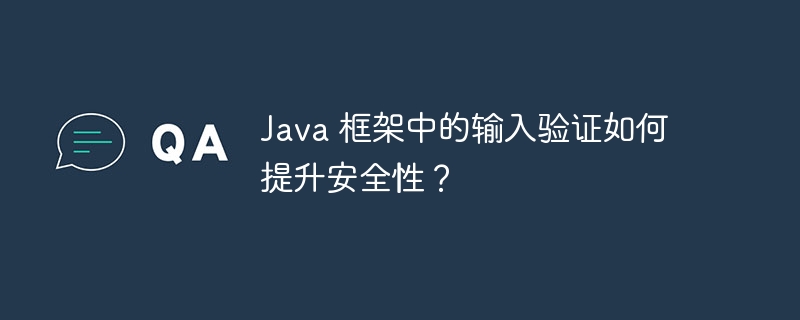 Java 框架中的输入验证如何提升安全性？