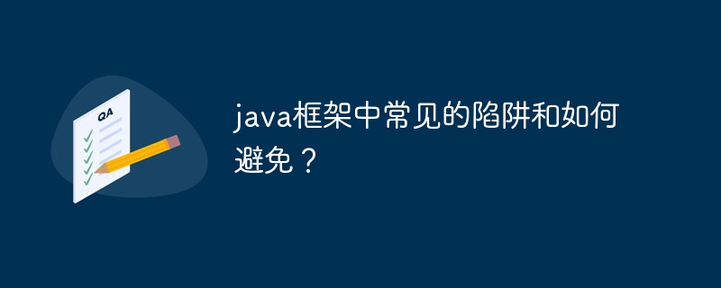 java框架中常见的陷阱和如何避免？