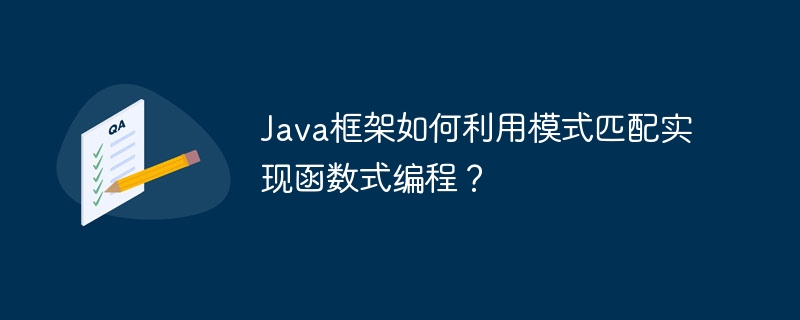 Java框架如何利用模式匹配实现函数式编程？