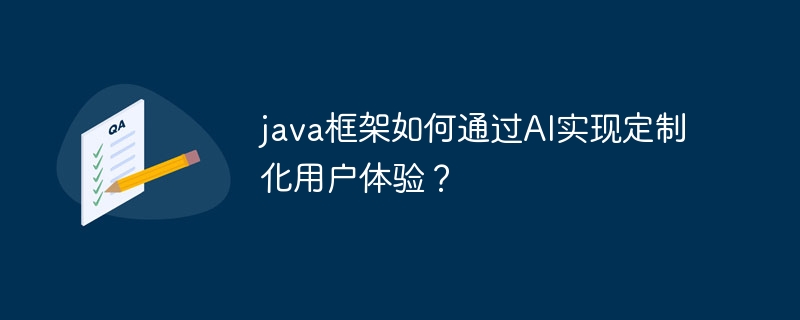 java框架如何通过AI实现定制化用户体验？