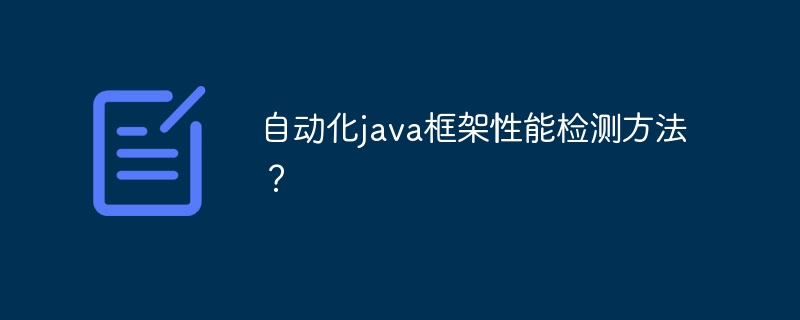 自动化java框架性能检测方法？