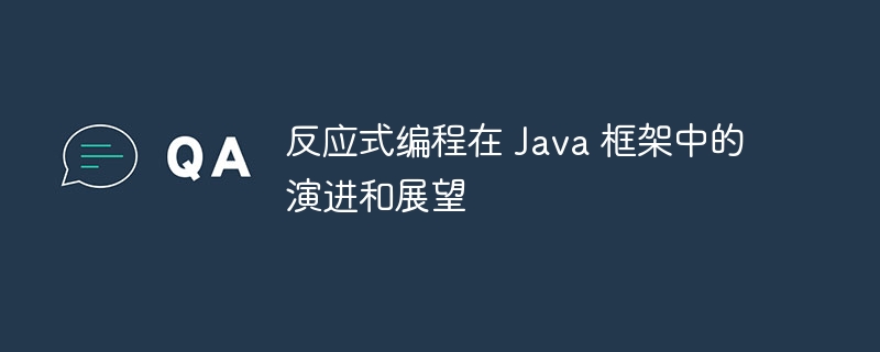 反应式编程在 Java 框架中的演进和展望