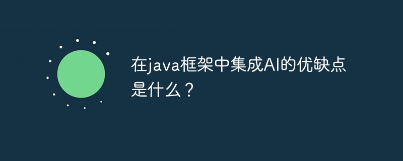 在java框架中集成AI的优缺点是什么？