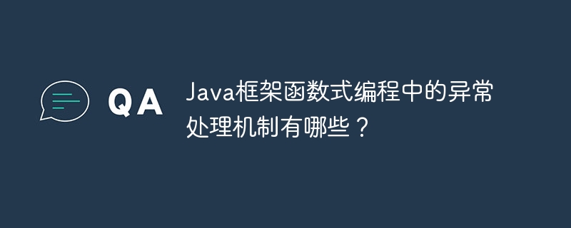 Java框架函数式编程中的异常处理机制有哪些？