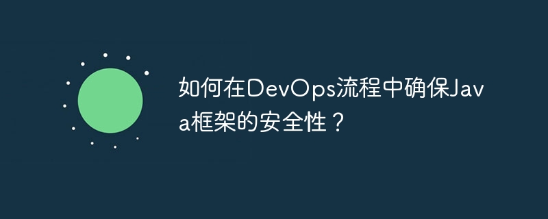 如何在DevOps流程中确保Java框架的安全性？