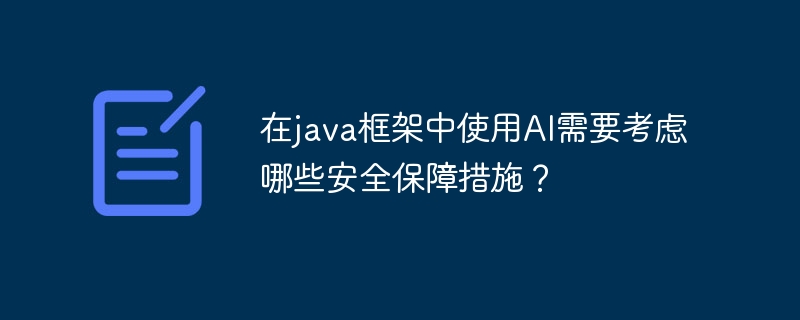 在java框架中使用AI需要考虑哪些安全保障措施？