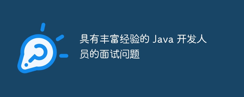 具有丰富经验的 Java 开发人员的面试问题