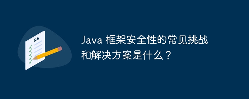 Java 框架安全性的常见挑战和解决方案是什么？