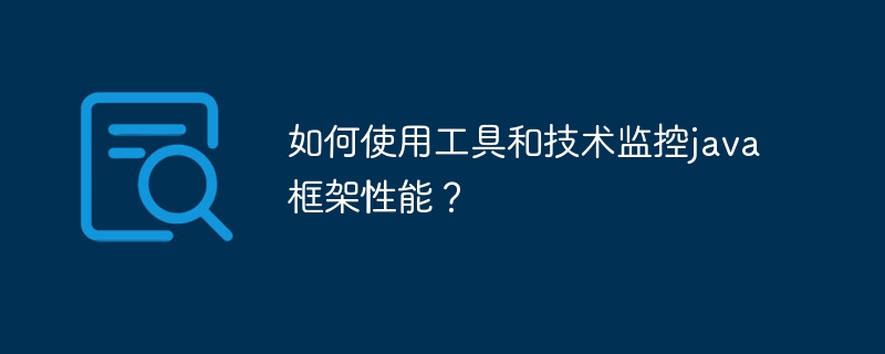 如何使用工具和技术监控java框架性能？