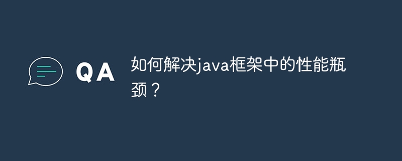 如何解决java框架中的性能瓶颈？