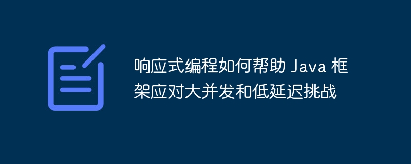 响应式编程如何帮助 Java 框架应对大并发和低延迟挑战