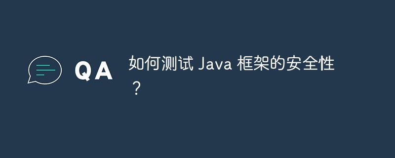 如何测试 Java 框架的安全性？