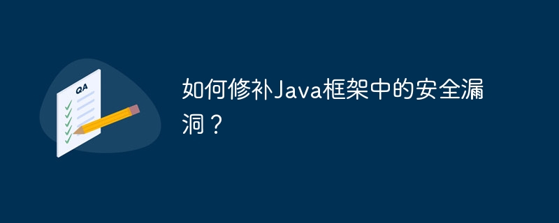 如何修补Java框架中的安全漏洞？