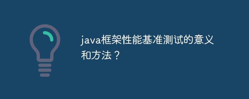 java框架性能基准测试的意义和方法？