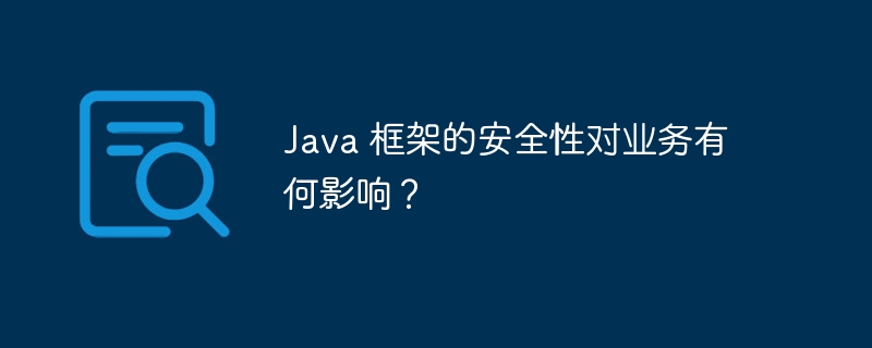 Java 框架的安全性对业务有何影响？