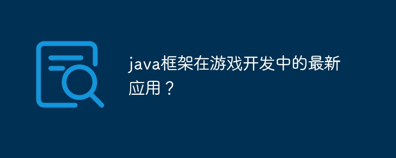 java框架在游戏开发中的最新应用？