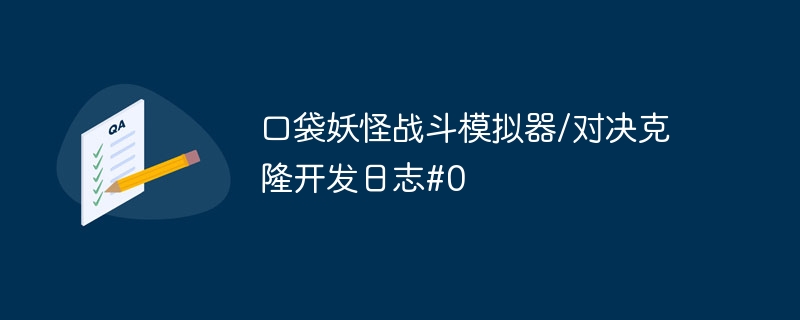 口袋妖怪战斗模拟器/对决克隆开发日志#0