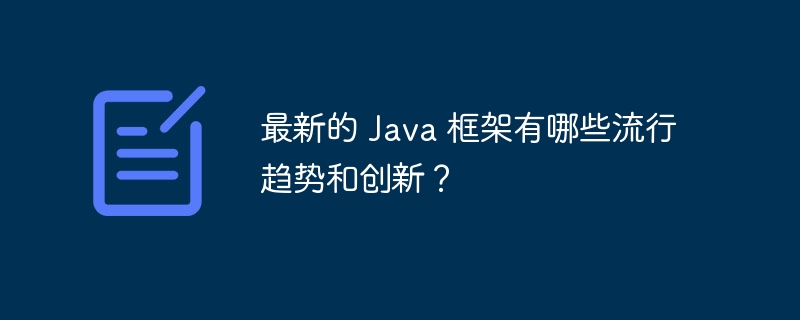 最新的 Java 框架有哪些流行趋势和创新？