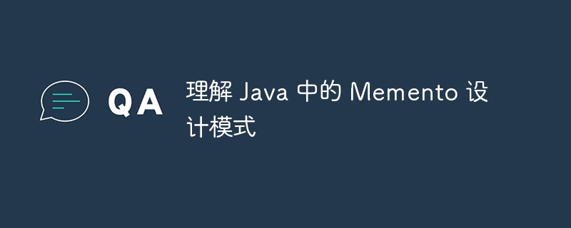 理解 Java 中的 Memento 设计模式