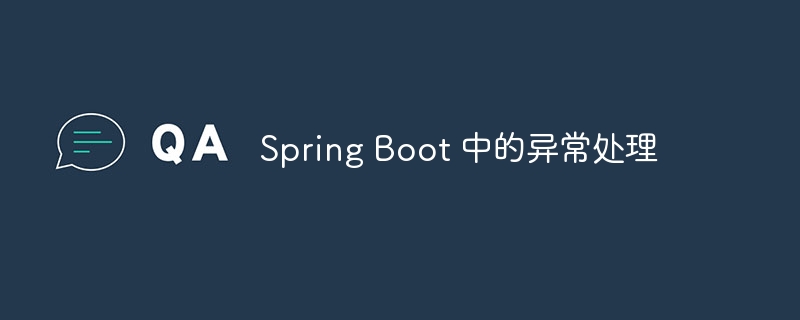 Spring Boot 中的异常处理