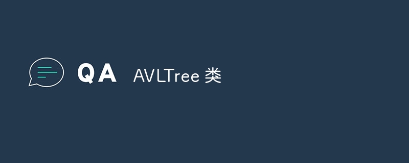 AVLTree 类