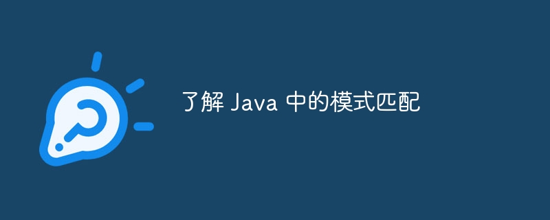 了解 Java 中的模式匹配