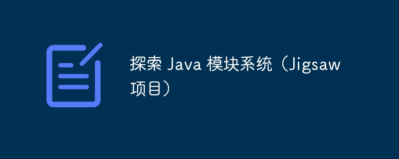 探索 Java 模块系统（Jigsaw 项目）