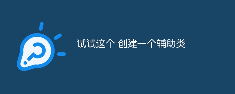 试试这个 创建一个辅助类