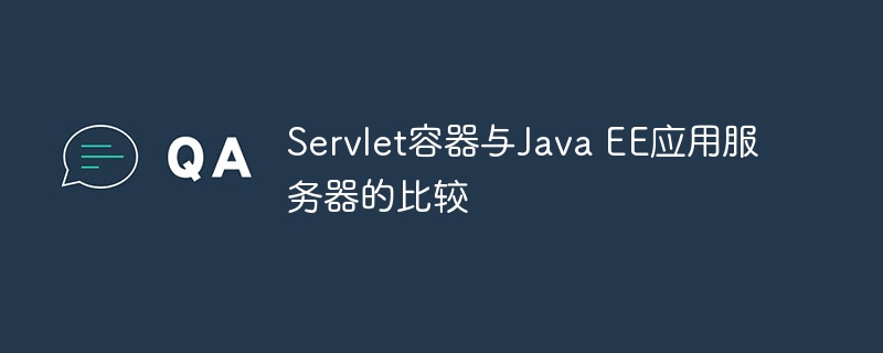 Servlet容器与Java EE应用服务器的比较