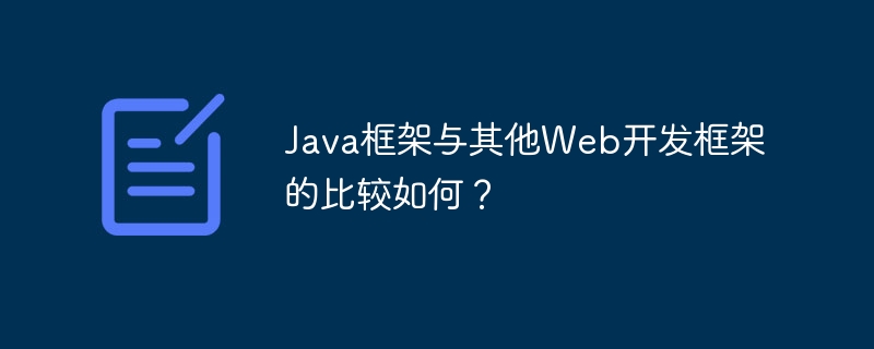 Java框架与其他Web开发框架的比较如何？